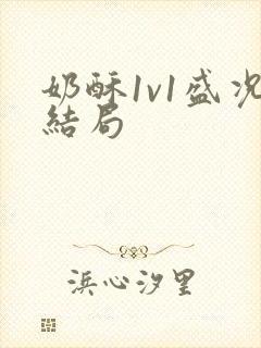 奶酥1v1盛况结局