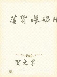 荡货 喂奶 H