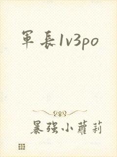军长1v3po