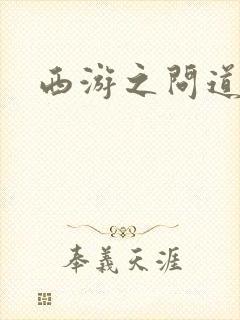 西游之问道诸天