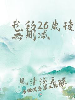 我的26岁后妈无删减