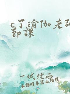 c了瑜伽老师一节课