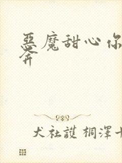 恶魔甜心你敢私奔