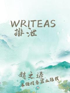 WRITEAS 排泄