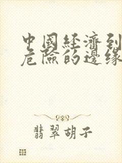 中国经济到了最危险的边缘txt