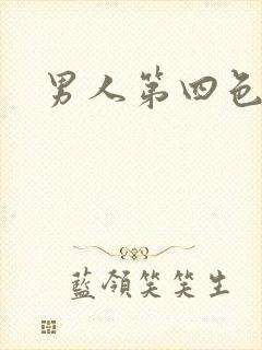 男人第四色