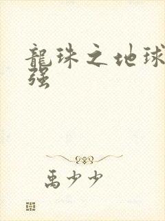 龙珠之地球人最强