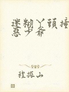 迷糊丫头撞上邪恶少爷