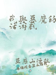 我与恶魔的h生活游戏