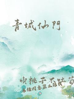 青城仙门