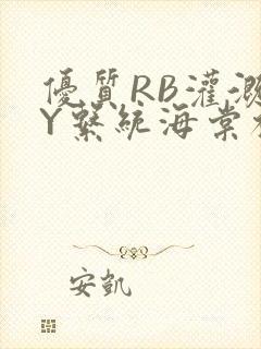 优质RB灌溉JY系统海棠初一