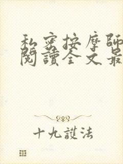 私密按摩师小说阅读全文最新