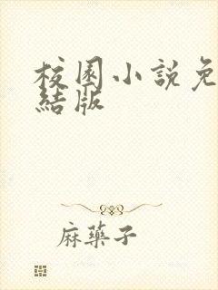 校园小说免费完结版