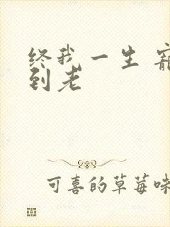 终我一生 宠你到老