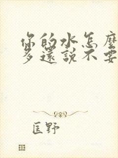 你的水怎么那么多还说不要