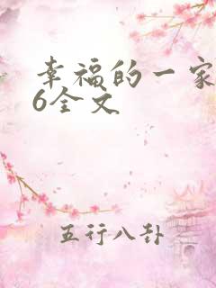 幸福的一家1-6全文