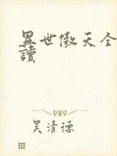异世傲天全文阅读