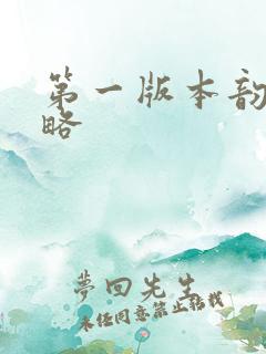 第一版本韵母攻略