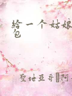 给一个姑娘开了包