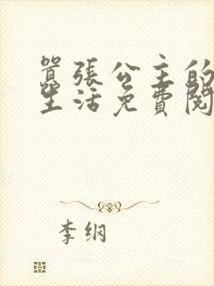 嚣张公主的校园生活免费阅读