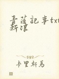 青莲记事txt新浪