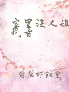 家里没人姐姐让我看