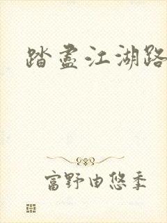 踏尽江湖路