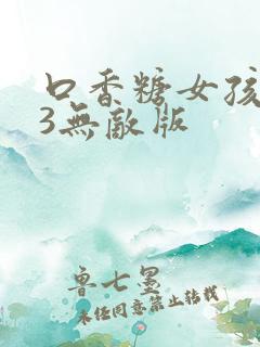 口香糖女孩乳液3无敌版