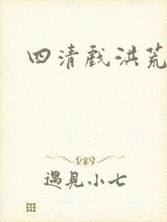 四清戏洪荒