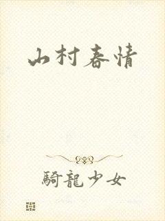 山村春情