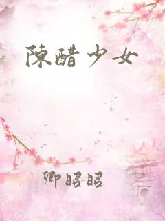 陈醋少女