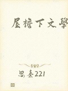 屋檐下文学网