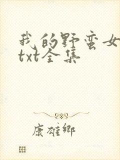 我的野蛮女上司txt全集