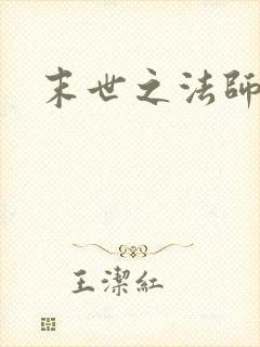 末世之法师系统
