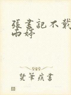 张书记不戴套杨雨婷