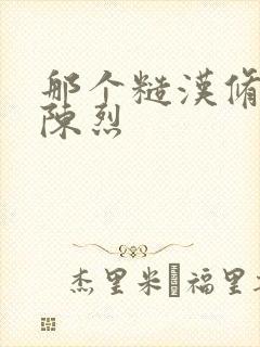 那个糙汉修车工陈烈