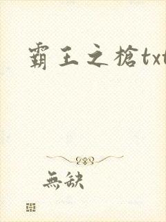 霸王之枪txt