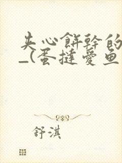 夹心饼干的日常_(蛋挞爱鱼鱼)_