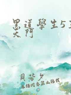 黑道学生5王者天门