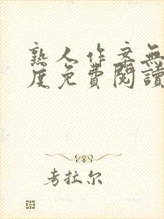 熟人作案无罪国度免费阅读