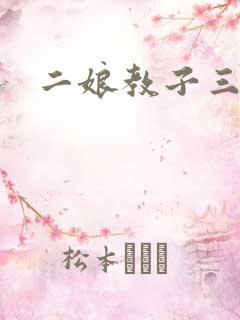 二娘教子三人浪