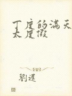 丁度的满天星太太度假