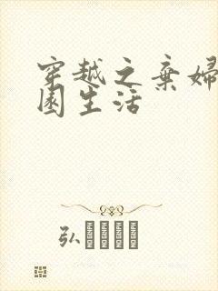 穿越之弃妇的田园生活