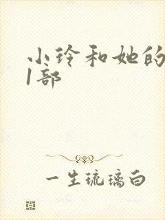 小玲和她的公第1部