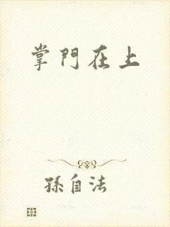 掌门在上