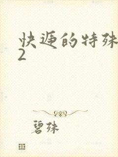 快递的特殊待遇2