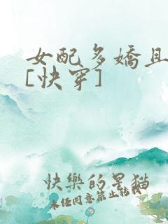 女配多娇且擅撩[快穿]