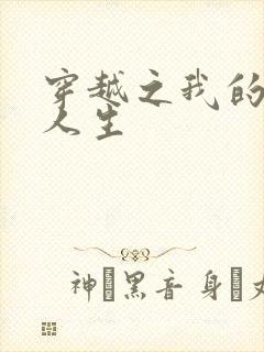 穿越之我的妓女人生