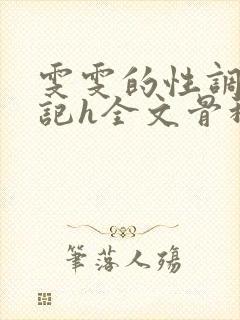 雯雯的性调教日记h全文骨科