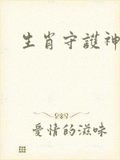 生肖守护神续集